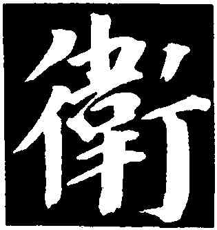 衛,董其昌,書法字典